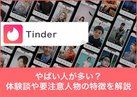 【危険】Tinder(ティンダー)のやばい特徴！知らずに。